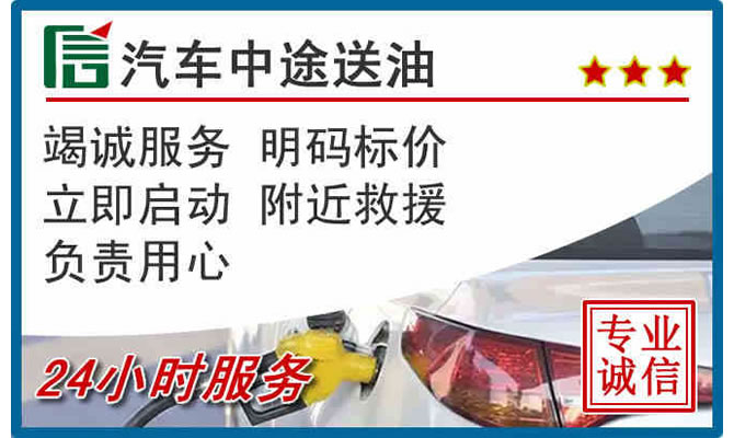 朝阳区高速公路汽车送汽油