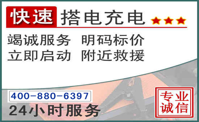 朝阳区汽车电瓶搭电电话