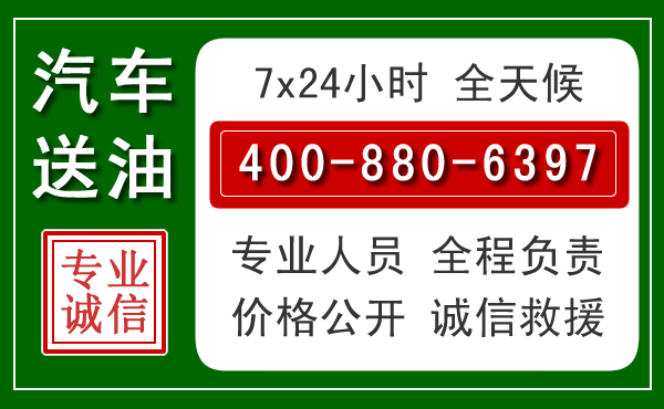 朝阳区汽车送油救援电话